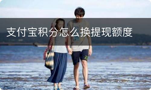 支付宝积分怎么换提现额度