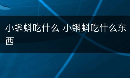 小蝌蚪吃什么 小蝌蚪吃什么东西