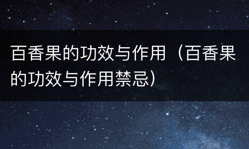 百香果的功效与作用（百香果的功效与作用禁忌）