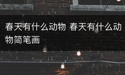 春天有什么动物 春天有什么动物简笔画