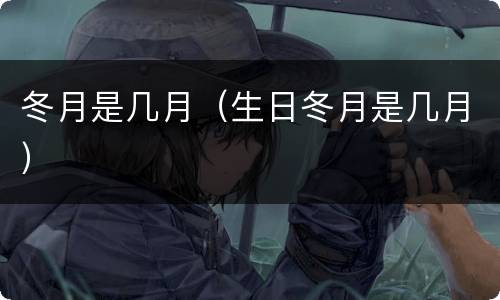 冬月是几月（生日冬月是几月）