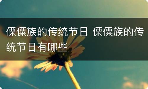 傈僳族的传统节日 傈僳族的传统节日有哪些