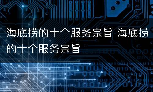 海底捞的十个服务宗旨 海底捞的十个服务宗旨