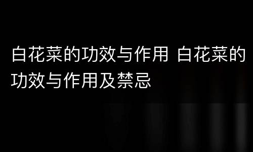 白花菜的功效与作用 白花菜的功效与作用及禁忌