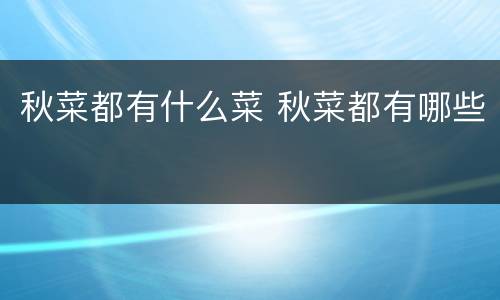 秋菜都有什么菜 秋菜都有哪些