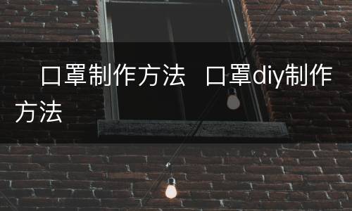 ​口罩制作方法  口罩diy制作方法