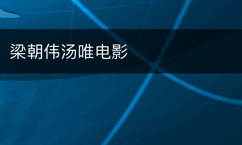 梁朝伟汤唯电影