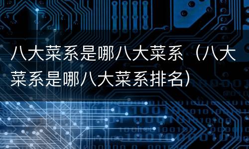 八大菜系是哪八大菜系（八大菜系是哪八大菜系排名）