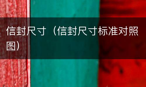 信封尺寸（信封尺寸标准对照图）