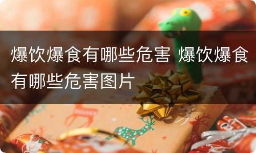 爆饮爆食有哪些危害 爆饮爆食有哪些危害图片