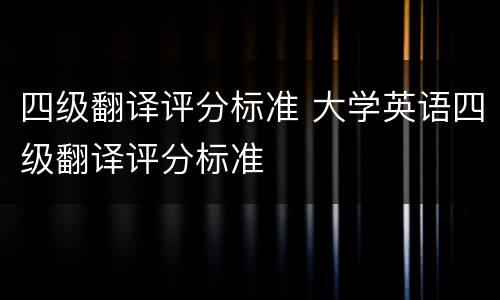 四级翻译评分标准 大学英语四级翻译评分标准
