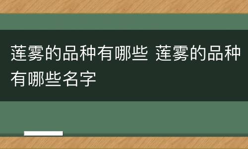 莲雾的品种有哪些 莲雾的品种有哪些名字