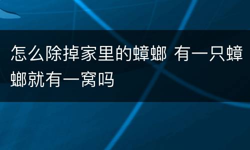 怎么除掉家里的蟑螂 有一只蟑螂就有一窝吗