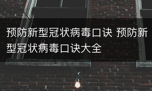 预防新型冠状病毒口诀 预防新型冠状病毒口诀大全