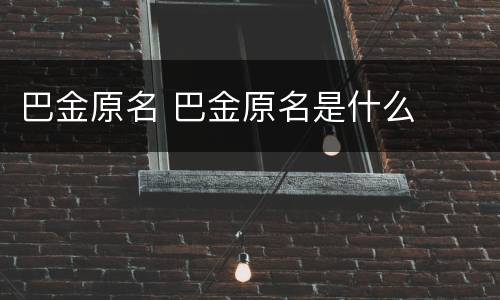 巴金原名 巴金原名是什么