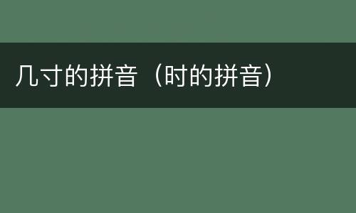 几寸的拼音（时的拼音）