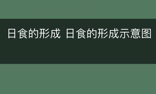 日食的形成 日食的形成示意图