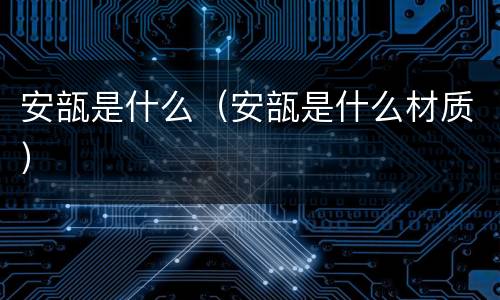 安瓿是什么（安瓿是什么材质）