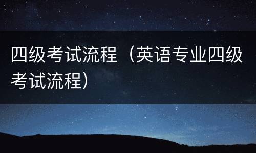 四级考试流程（英语专业四级考试流程）