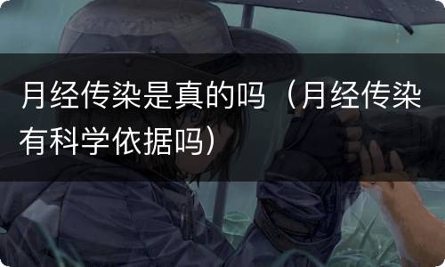 月经传染是真的吗（月经传染有科学依据吗）