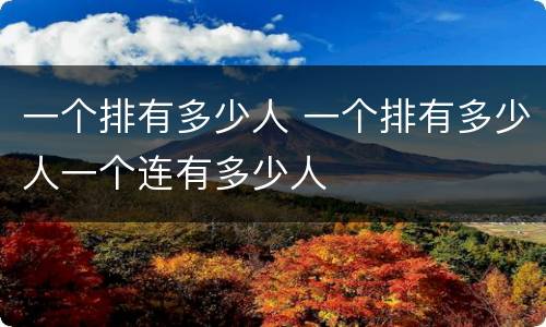 一个排有多少人 一个排有多少人一个连有多少人