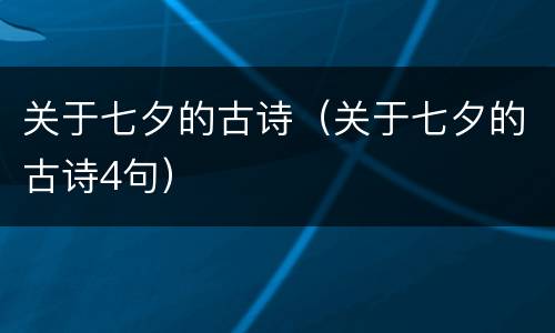 关于七夕的古诗（关于七夕的古诗4句）