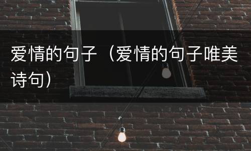 爱情的句子（爱情的句子唯美诗句）