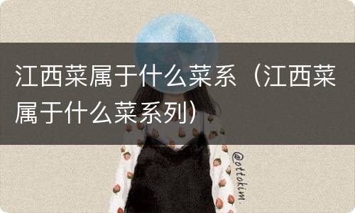 江西菜属于什么菜系（江西菜属于什么菜系列）