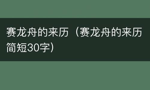 赛龙舟的来历（赛龙舟的来历简短30字）