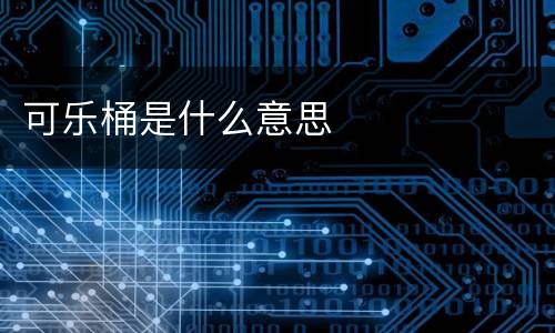 可乐桶是什么意思