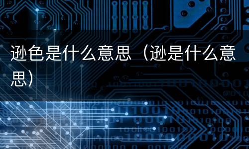 逊色是什么意思（逊是什么意思）