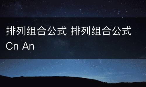排列组合公式 排列组合公式 Cn An