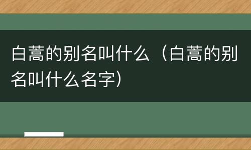 白蒿的别名叫什么（白蒿的别名叫什么名字）