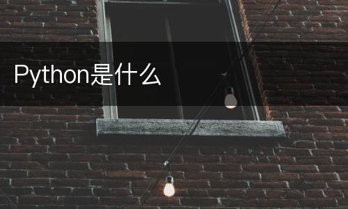 Python是什么