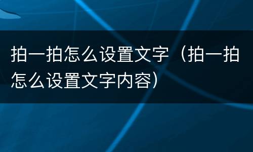 拍一拍怎么设置文字（拍一拍怎么设置文字内容）