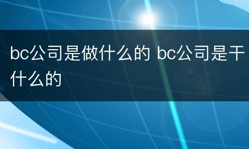 bc公司是做什么的 bc公司是干什么的