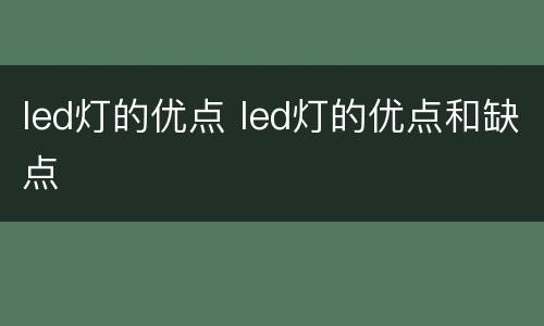 led灯的优点 led灯的优点和缺点