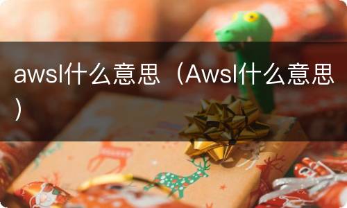 awsl什么意思（Awsl什么意思）