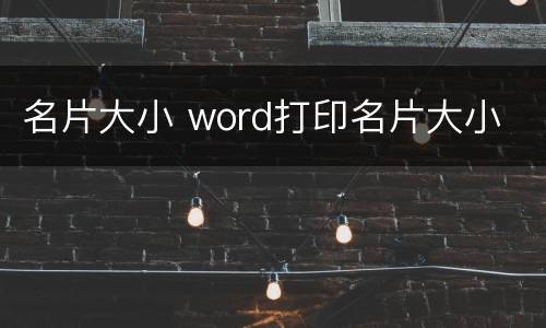 名片大小 word打印名片大小