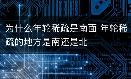 为什么年轮稀疏是南面 年轮稀疏的地方是南还是北