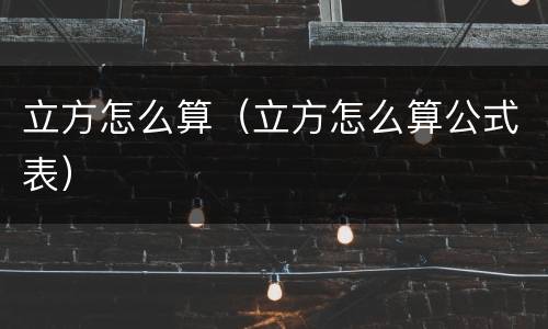 立方怎么算（立方怎么算公式表）