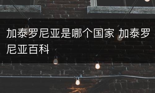 加泰罗尼亚是哪个国家 加泰罗尼亚百科