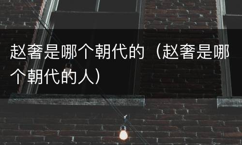 赵奢是哪个朝代的（赵奢是哪个朝代的人）
