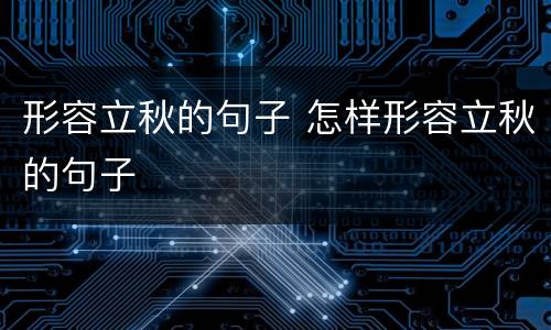 形容立秋的句子 怎样形容立秋的句子