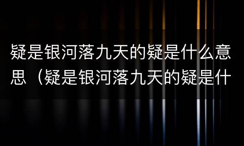 疑是银河落九天的疑是什么意思（疑是银河落九天的疑是什么意思二年级）