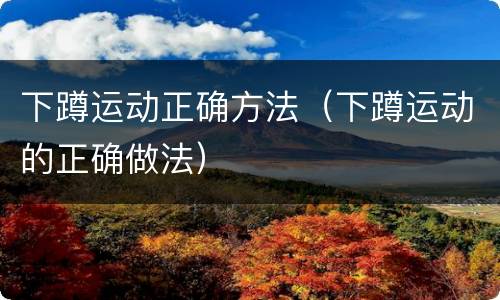 下蹲运动正确方法（下蹲运动的正确做法）