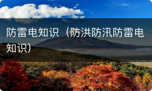 防雷电知识（防洪防汛防雷电知识）