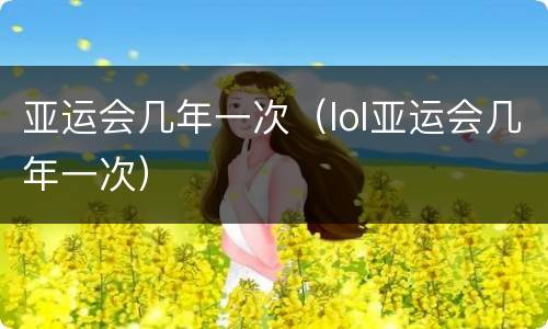 亚运会几年一次（lol亚运会几年一次）