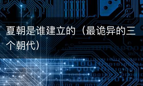 夏朝是谁建立的（最诡异的三个朝代）