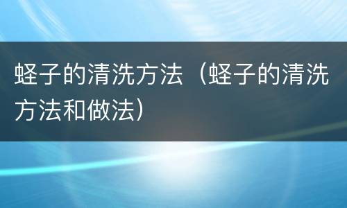 蛏子的清洗方法（蛏子的清洗方法和做法）